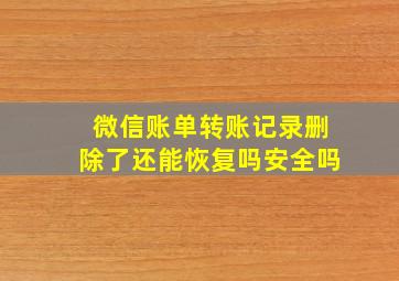 微信账单转账记录删除了还能恢复吗安全吗