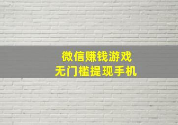 微信赚钱游戏无门槛提现手机