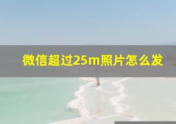 微信超过25m照片怎么发