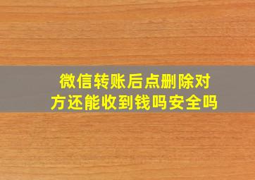 微信转账后点删除对方还能收到钱吗安全吗