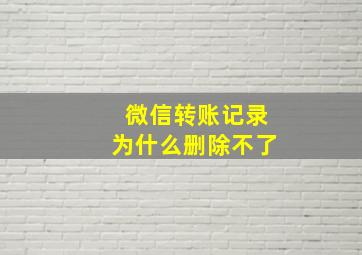 微信转账记录为什么删除不了