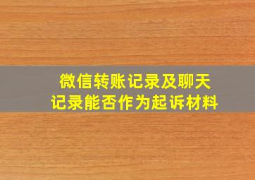 微信转账记录及聊天记录能否作为起诉材料