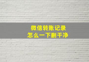 微信转账记录怎么一下删干净