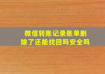 微信转账记录账单删除了还能找回吗安全吗