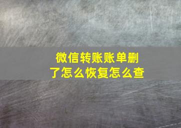 微信转账账单删了怎么恢复怎么查