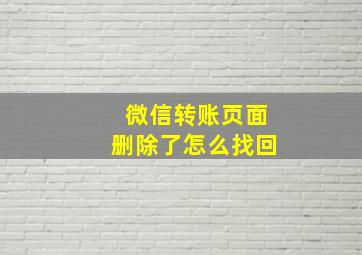 微信转账页面删除了怎么找回