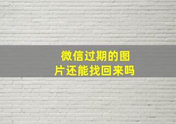 微信过期的图片还能找回来吗