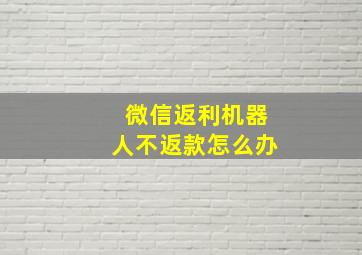 微信返利机器人不返款怎么办