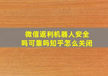 微信返利机器人安全吗可靠吗知乎怎么关闭