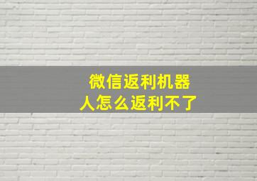 微信返利机器人怎么返利不了