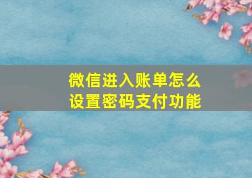 微信进入账单怎么设置密码支付功能