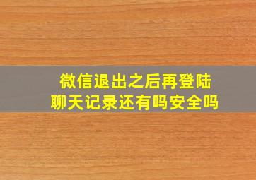 微信退出之后再登陆聊天记录还有吗安全吗