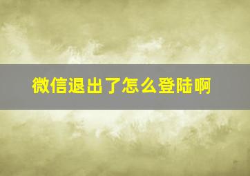 微信退出了怎么登陆啊