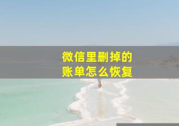 微信里删掉的账单怎么恢复