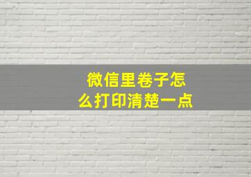 微信里卷子怎么打印清楚一点