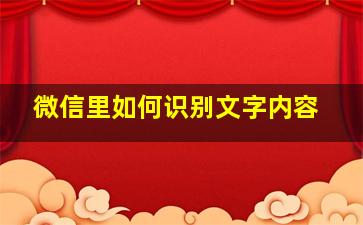 微信里如何识别文字内容