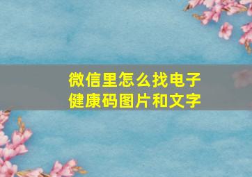 微信里怎么找电子健康码图片和文字