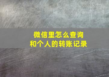 微信里怎么查询和个人的转账记录