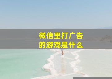 微信里打广告的游戏是什么