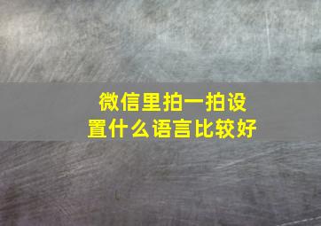 微信里拍一拍设置什么语言比较好