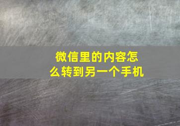 微信里的内容怎么转到另一个手机