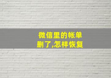 微信里的帐单删了,怎样恢复