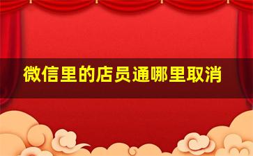 微信里的店员通哪里取消