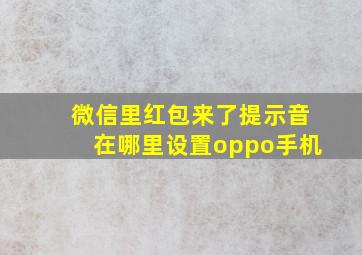 微信里红包来了提示音在哪里设置oppo手机