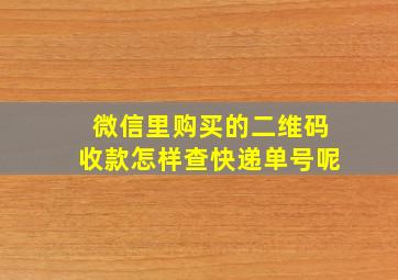 微信里购买的二维码收款怎样查快递单号呢