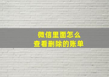 微信里面怎么查看删除的账单