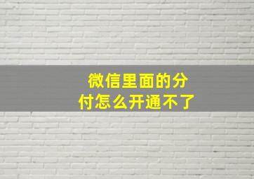 微信里面的分付怎么开通不了