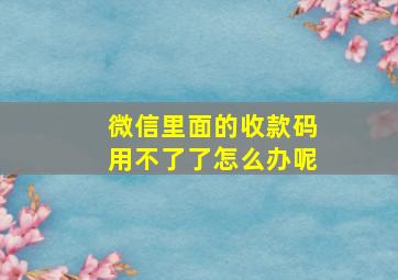 微信里面的收款码用不了了怎么办呢