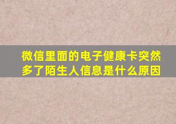 微信里面的电子健康卡突然多了陌生人信息是什么原因