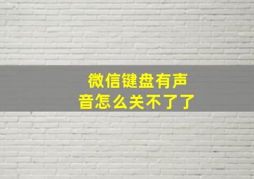 微信键盘有声音怎么关不了了