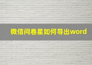 微信问卷星如何导出word