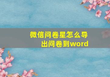 微信问卷星怎么导出问卷到word