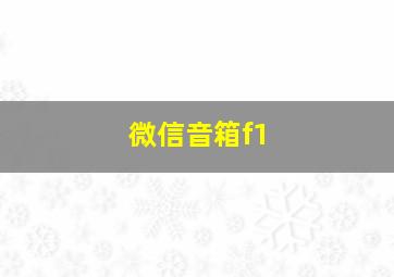 微信音箱f1