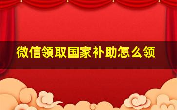 微信领取国家补助怎么领