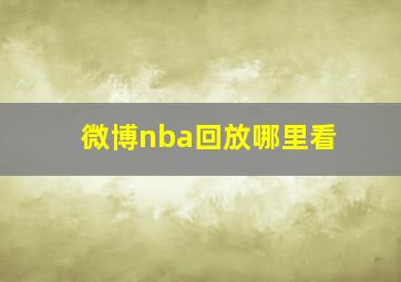 微博nba回放哪里看