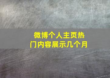 微博个人主页热门内容展示几个月