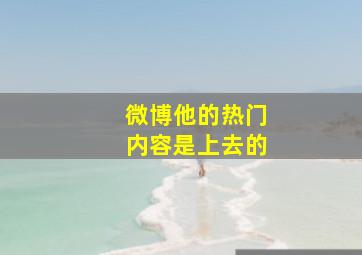 微博他的热门内容是上去的