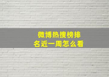 微博热搜榜排名近一周怎么看