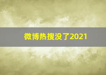 微博热搜没了2021