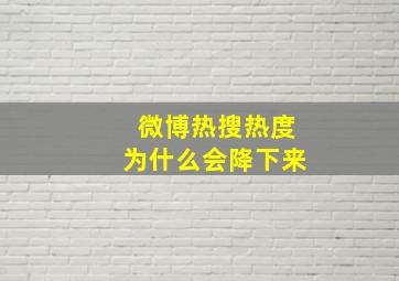 微博热搜热度为什么会降下来