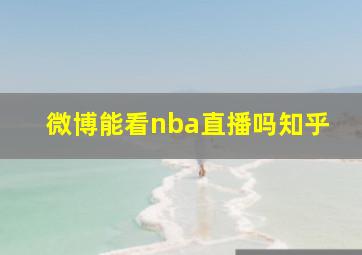 微博能看nba直播吗知乎