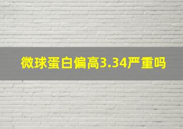 微球蛋白偏高3.34严重吗