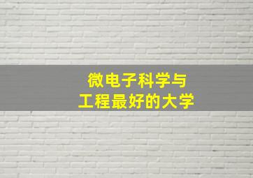 微电子科学与工程最好的大学