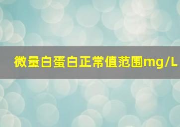 微量白蛋白正常值范围mg/L