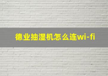 德业抽湿机怎么连wi-fi