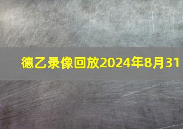 德乙录像回放2024年8月31